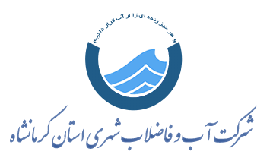 شرکت آب و فاضلاب استان کرمانشاه